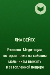 Книга Бхавана. Медитация, которая помогла тайским мальчикам выжить в затопленной пещере