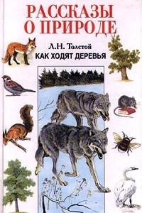 Книга Как ходят деревья