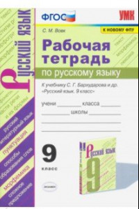 Книга Рабочая тетрадь по русскому языку. 9 класс. К учебнику С.Г.Бархударова и др. 