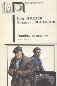 Книга Ошибка резидента. В 2 книгах. Книга 1