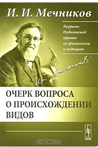 Книга Очерк вопроса о происхождении видов