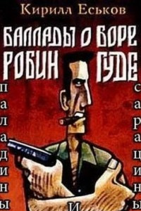 Книга Паладины и сарацины: Баллады о Боре-Робингуде