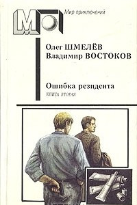 Книга Ошибка резидента. В двух книгах. Книга вторая