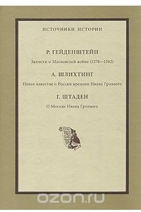 Книга Записки о Московской войне . Новое известие о России времени Ивана Грозного. О Москве Ивана Грозного