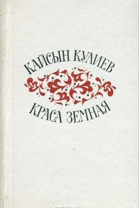 Книга Краса земная