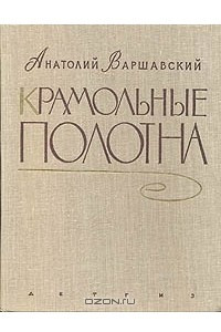 Книга Крамольные полотна