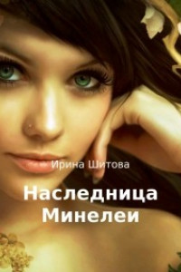 Книга Наследница Минелеи