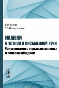 Книга Намеки в устной и письменной речи. Учим понимать скрытые смыслы в речевом общении