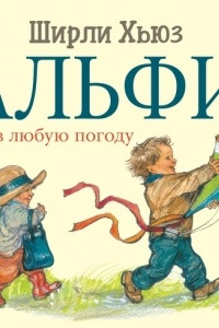 Книга Альфи в любую погоду