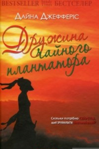 Книга Дружина чайного плантатора