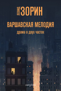 Книга Варшавская мелодия