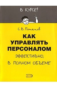 Книга Как управлять персоналом