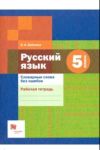 Книга Русский язык. 5 класс. Словарные слова без ошибок. Рабочая тетрадь. ФГОС