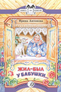 Книга Жил-был у бабушки...