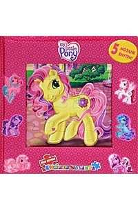 Книга My Little Pony. Волшебная страна