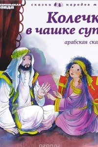 Книга Колечко в чашке супа. (Арабская сказка). Том 11