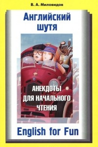 Книга Английский шутя / English for Fun