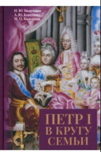 Книга Петр I в кругу семьи. Исследование и документы