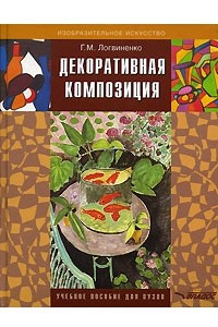 Книга Декоративная композиция