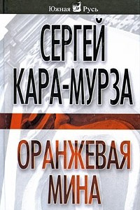 Книга Оранжевая мина