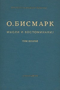 Книга О. Бисмарк. Мысли и воспоминания. В трех томах. Том 2