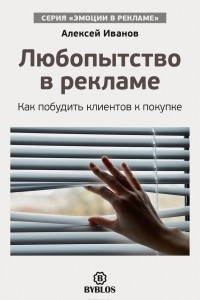 Книга Любопытство в рекламе. Как побудить клиентов к покупке