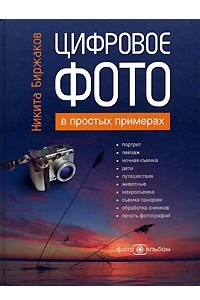 Книга Цифровое фото в простых примерах