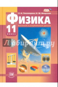 Книга Физика. 11 класс. Учебник. Базовый и углубленный уровни. ФГОС