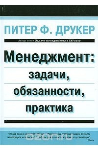 Книга Менеджмент. Задачи, обязанности, практика