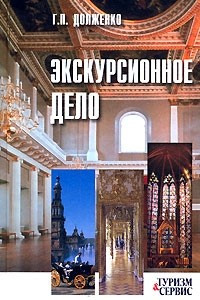 Книга Экскурсионное дело