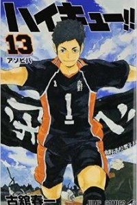 Книга Haikyuu!! (Волейбол!) Vol. 13