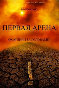 Книга Первая Арена. Охотники за головами