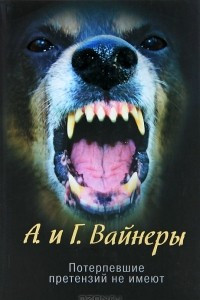 Книга Потерпевшие претензий не имеют