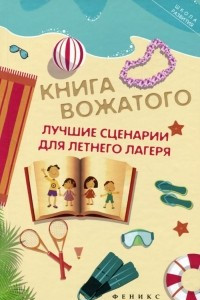 Книга Книга вожатого. Лучшие сценарии для летнего лагеря