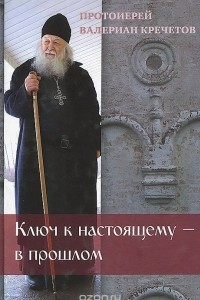 Книга Ключ к настоящему - в прошлом