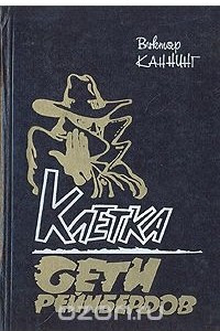 Книга Клетка. Сети Рейнбердов