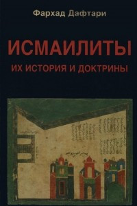 Книга Исмаилиты. Их история и доктрины