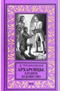 Книга Архаровцы. Блудное художество