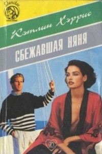 Книга Сбежавшая няня