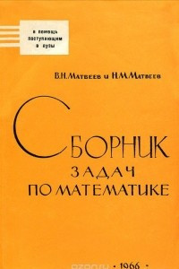 Книга Сборник задач по математике