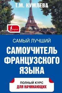 Книга Самый лучший самоучитель французского языка