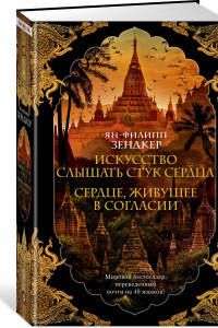 Книга Искусство слышать стук сердца. Сердце, живущее в согласии