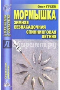 Книга Мормышка. Зимняя, безнасадочная, спининговая, летняя