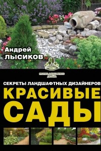 Книга Красивые сады. Секреты ландшафтных дизайнеров