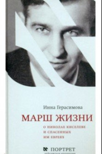 Книга Марш жизни. О Николае Киселеве и спасенных им евреях