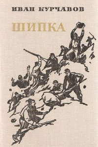 Книга Шипка