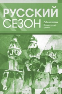 Книга Русский сезон. Рабочая тетрадь. Элементарный уровень