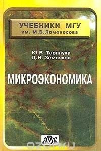 Книга Микроэкономика