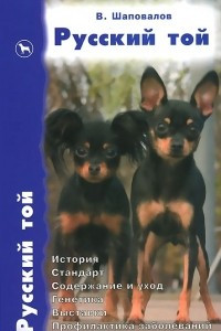 Книга Русский той. История. Стандарт. Содержание и уход. Генетика. Выставки. Профилактика заболеваний