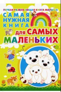 Книга Самая нужная книга для самых маленьких